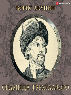 cover image of Седмица Трехглазого (сборник)